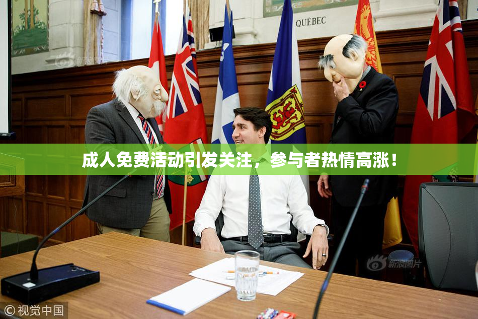 成人免费活动引发关注，参与者热情高涨！