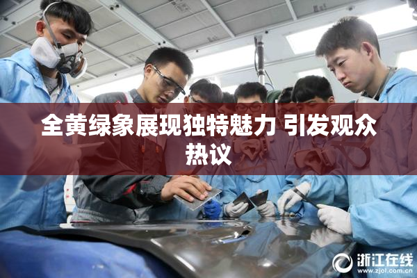 全黄绿象展现独特魅力 引发观众热议
