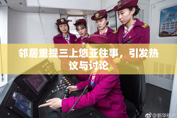 邻居重提三上悠亚往事，引发热议与讨论