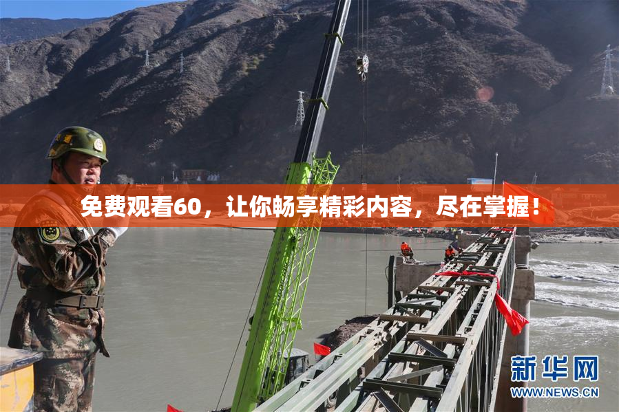 免费观看60，让你畅享精彩内容，尽在掌握！