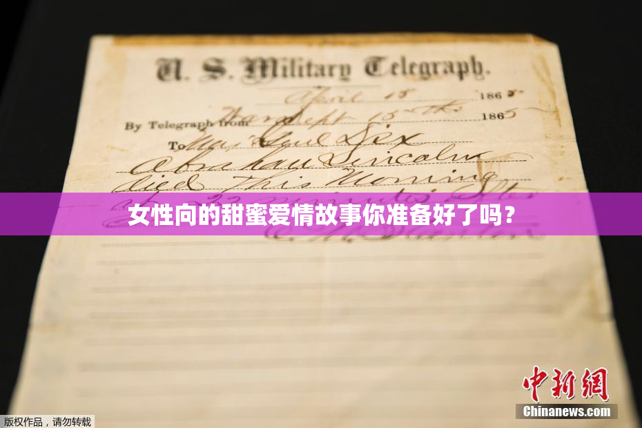 女性向的甜蜜爱情故事你准备好了吗？