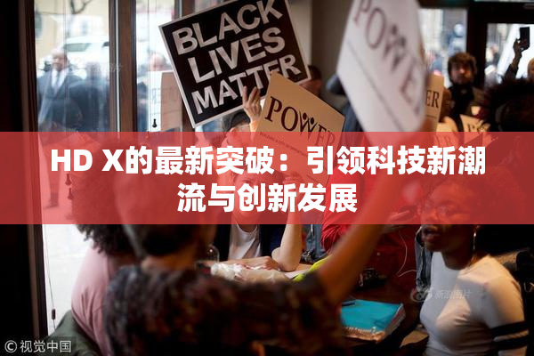 HD X的最新突破：引领科技新潮流与创新发展