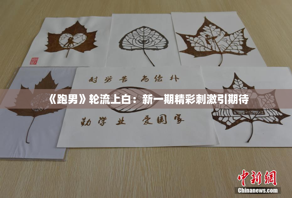 《跑男》轮流上白：新一期精彩刺激引期待