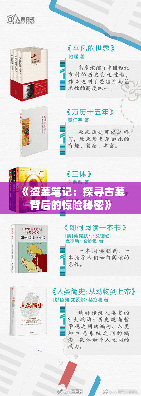 《盗墓笔记：探寻古墓背后的惊险秘密》