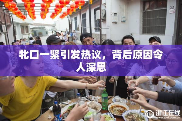 牝口一紧引发热议，背后原因令人深思