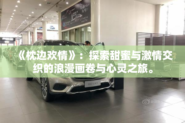 《枕边欢情》：探索甜蜜与激情交织的浪漫画卷与心灵之旅。