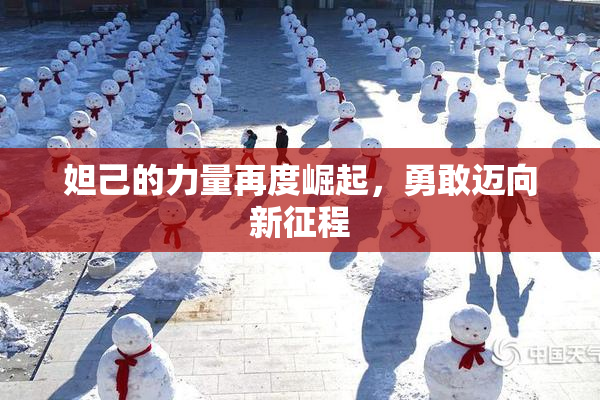 妲己的力量再度崛起，勇敢迈向新征程