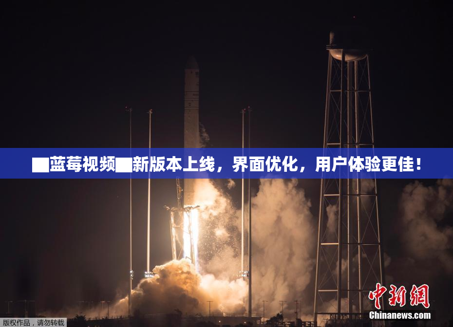 ▇蓝莓视频▇新版本上线，界面优化，用户体验更佳！