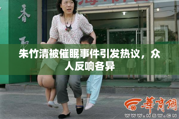 朱竹清被催眠事件引发热议，众人反响各异