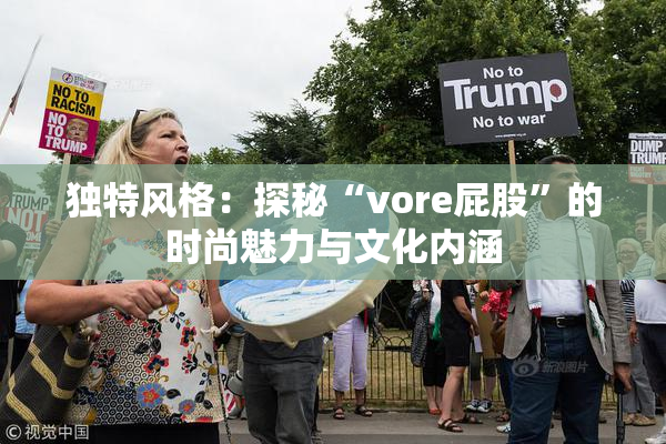 独特风格：探秘“vore屁股”的时尚魅力与文化内涵