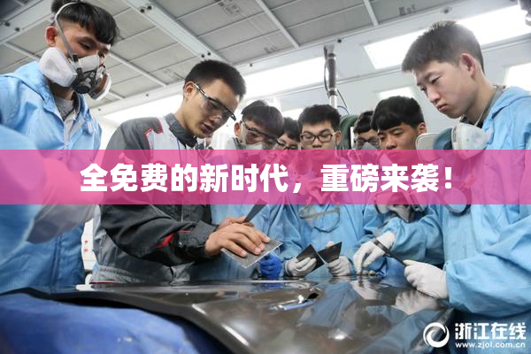 全免费的新时代，重磅来袭！