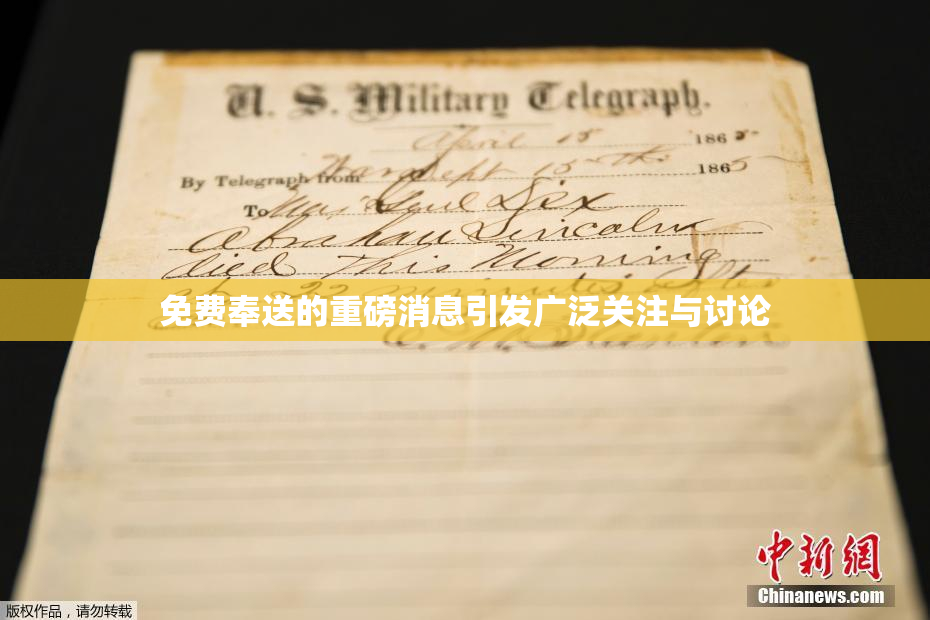 免费奉送的重磅消息引发广泛关注与讨论