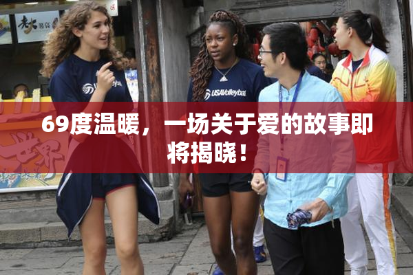 69度温暖，一场关于爱的故事即将揭晓！