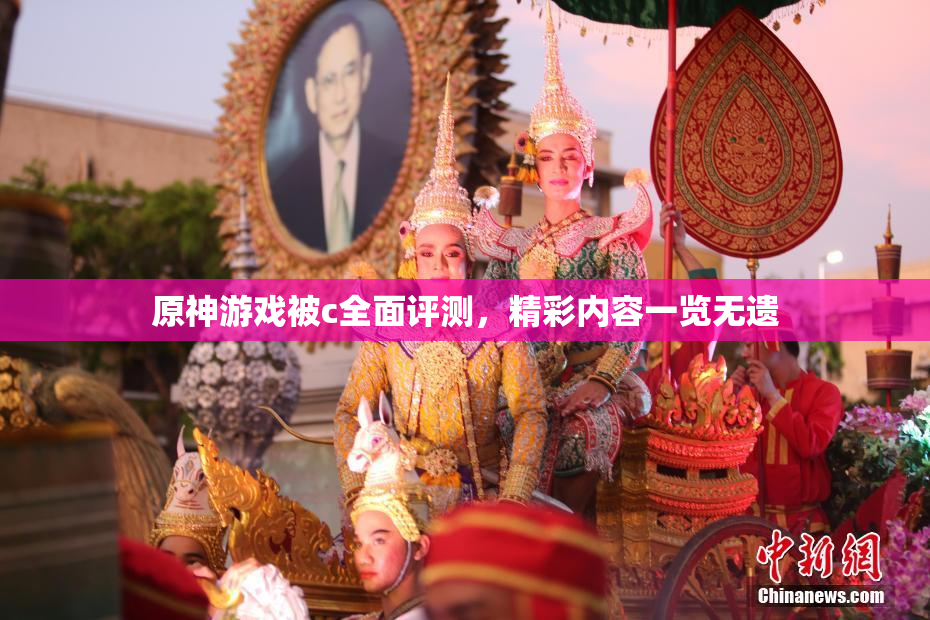 原神游戏被c全面评测，精彩内容一览无遗