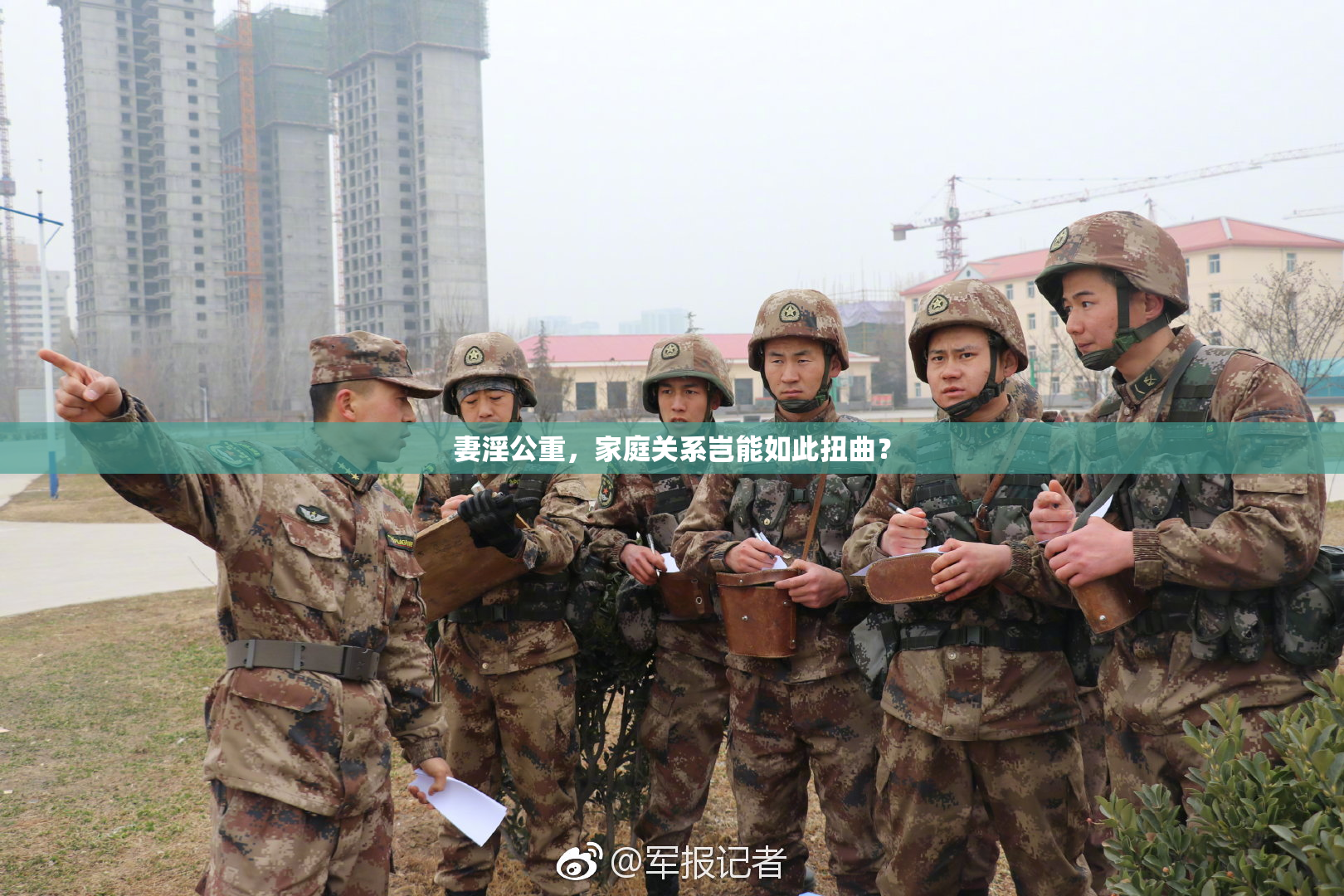 妻淫公重，家庭关系岂能如此扭曲？