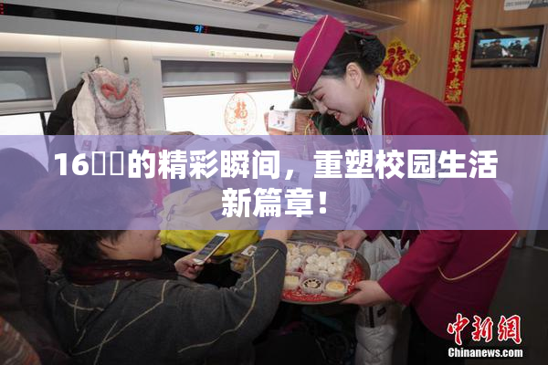 16妺妺的精彩瞬间，重塑校园生活新篇章！