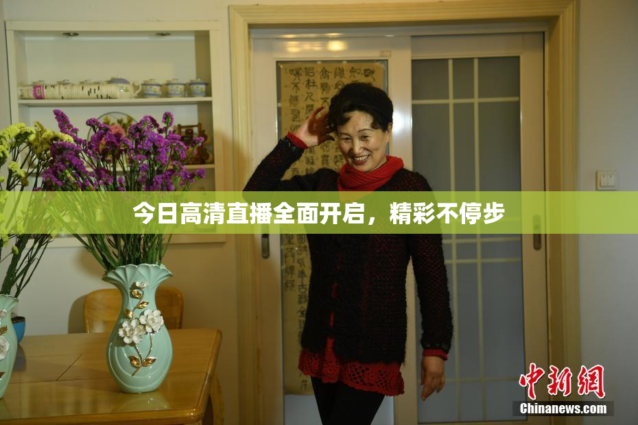 今日高清直播全面开启，精彩不停步