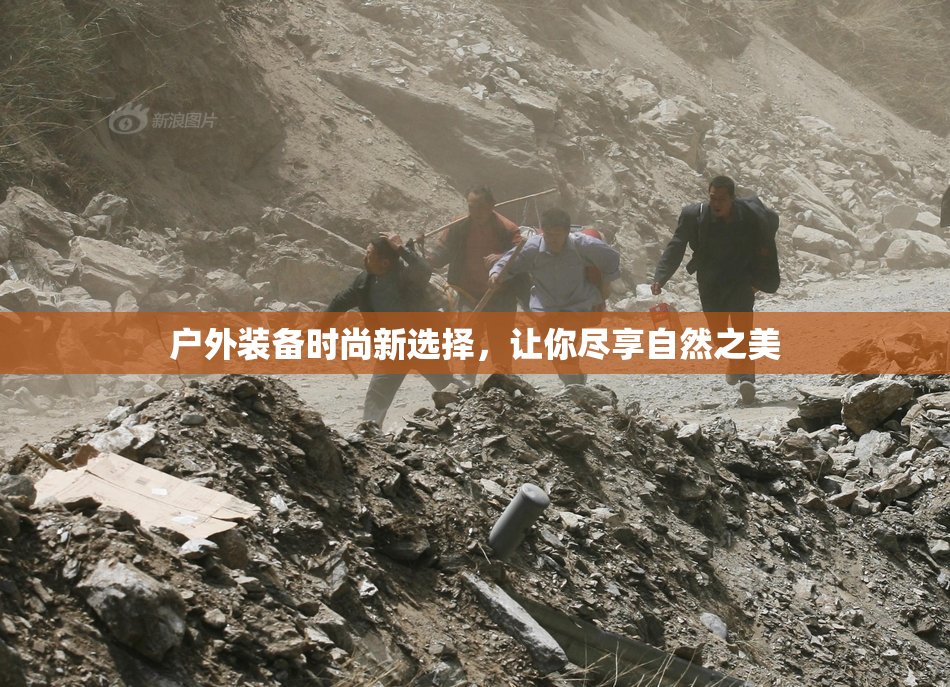 户外装备时尚新选择，让你尽享自然之美
