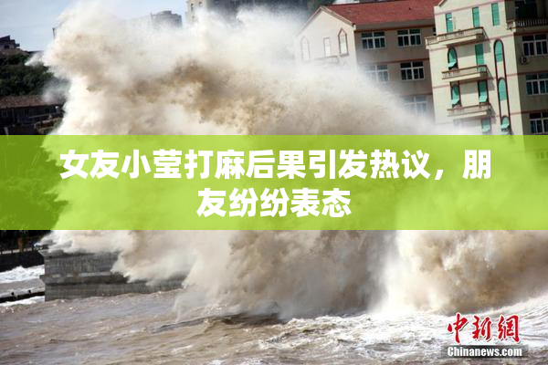 女友小莹打麻后果引发热议，朋友纷纷表态