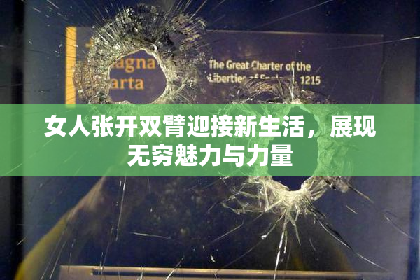 女人张开双臂迎接新生活，展现无穷魅力与力量