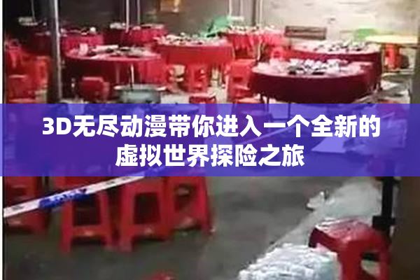 3D无尽动漫带你进入一个全新的虚拟世界探险之旅