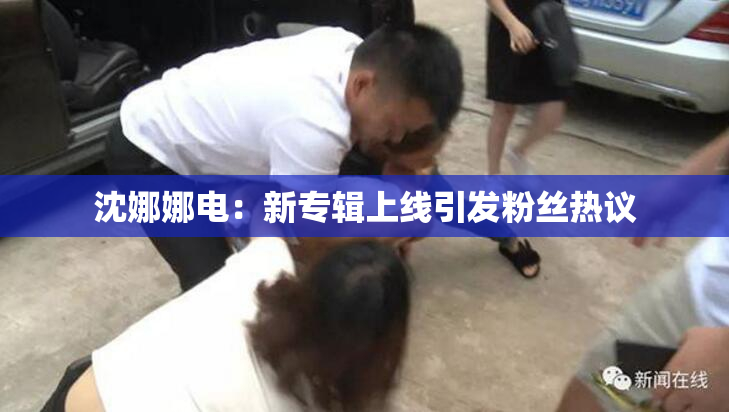 沈娜娜电：新专辑上线引发粉丝热议