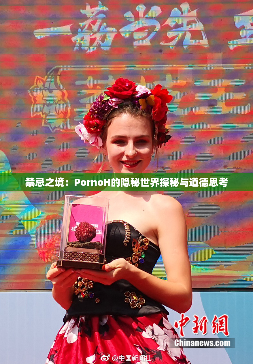 禁忌之境：PornoH的隐秘世界探秘与道德思考