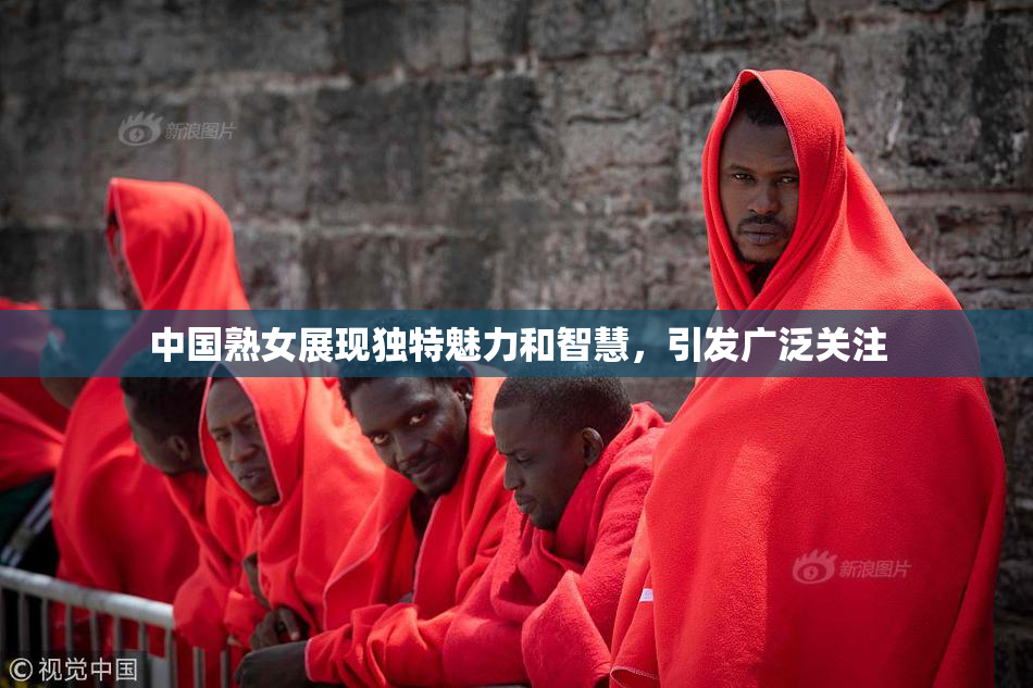 中国熟女展现独特魅力和智慧，引发广泛关注