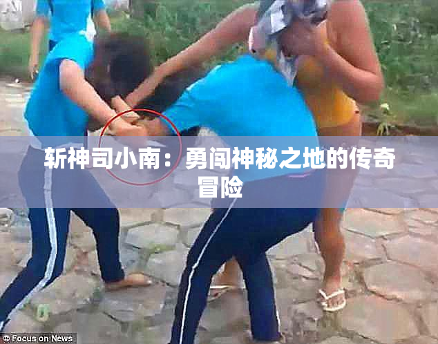 斩神司小南：勇闯神秘之地的传奇冒险