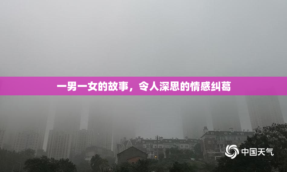 一男一女的故事，令人深思的情感纠葛
