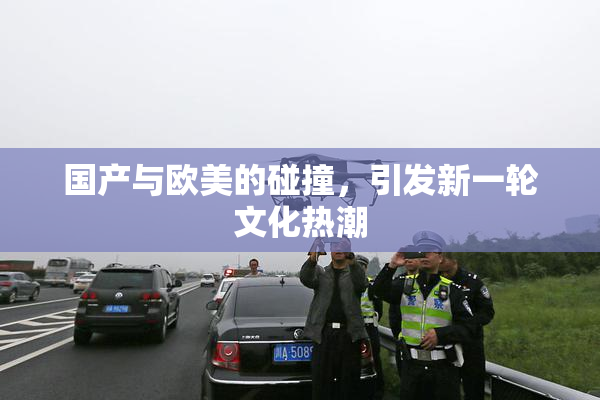 国产与欧美的碰撞，引发新一轮文化热潮