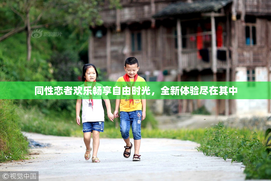 同性恋者欢乐畅享自由时光，全新体验尽在其中