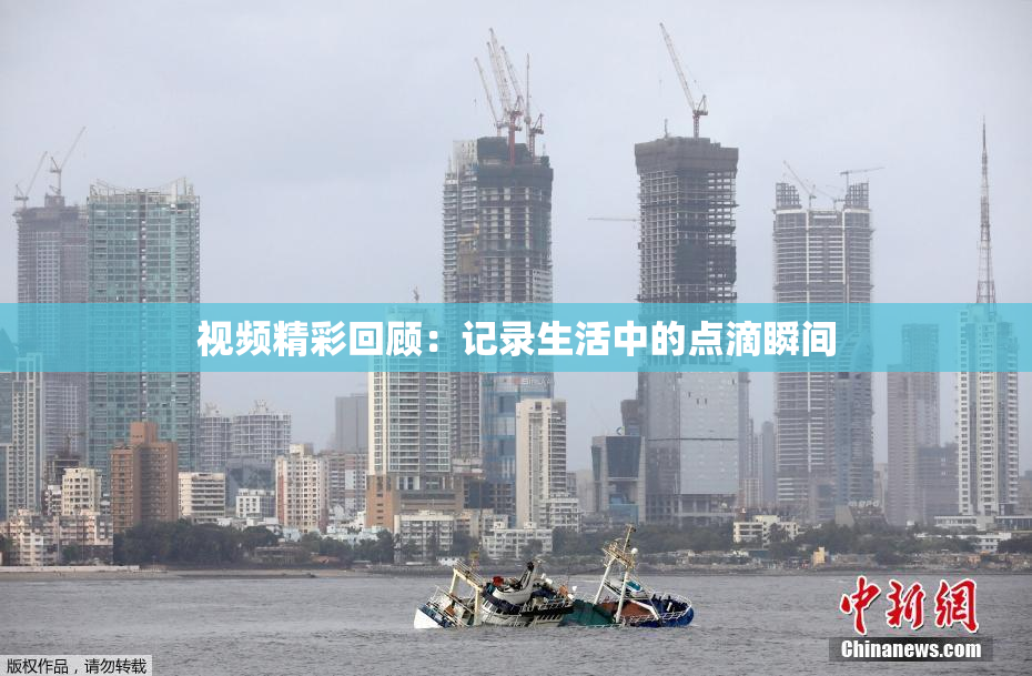 视频精彩回顾：记录生活中的点滴瞬间