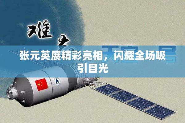 张元英展精彩亮相，闪耀全场吸引目光
