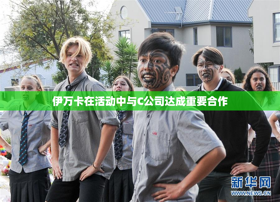 伊万卡在活动中与C公司达成重要合作