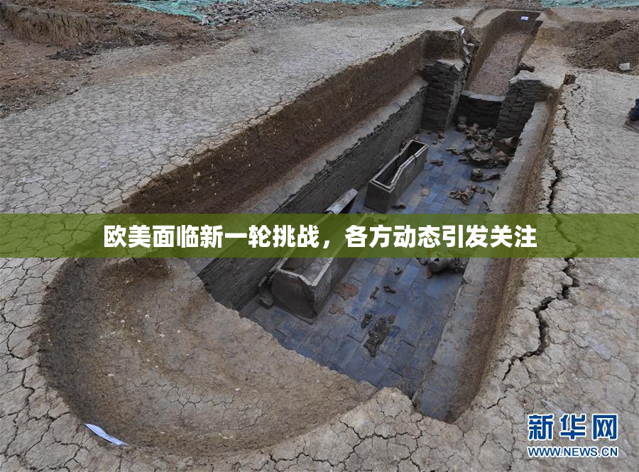 欧美面临新一轮挑战，各方动态引发关注