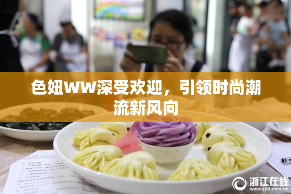 色妞WW深受欢迎，引领时尚潮流新风向