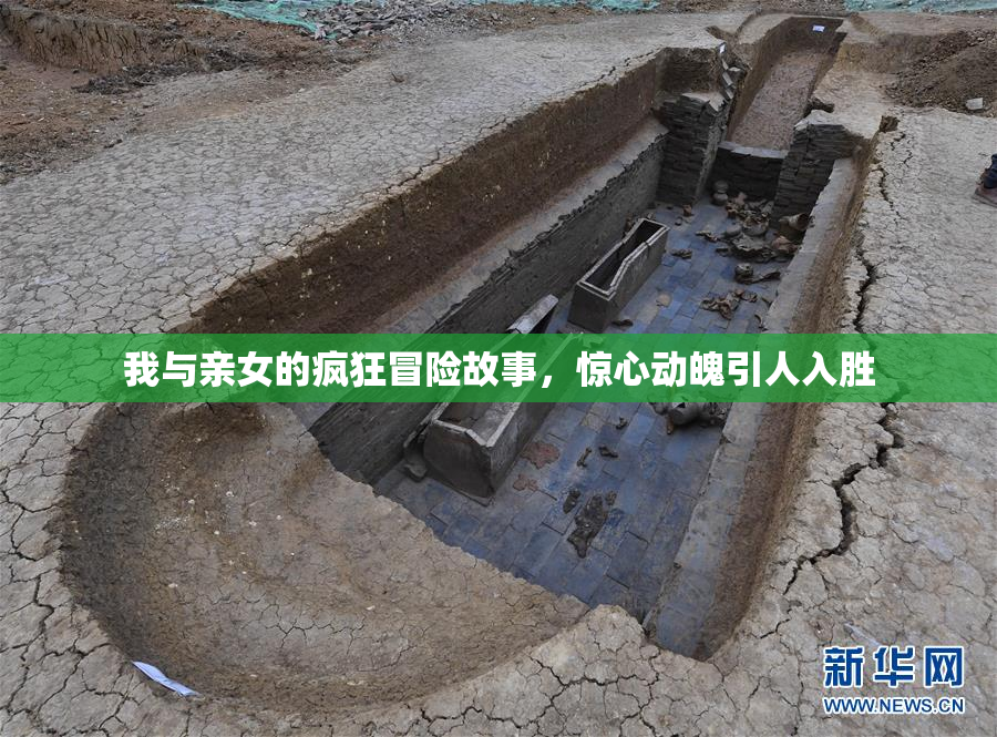 我与亲女的疯狂冒险故事，惊心动魄引人入胜