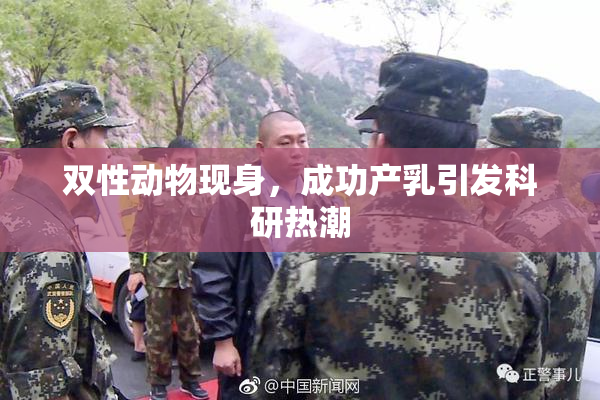 双性动物现身，成功产乳引发科研热潮