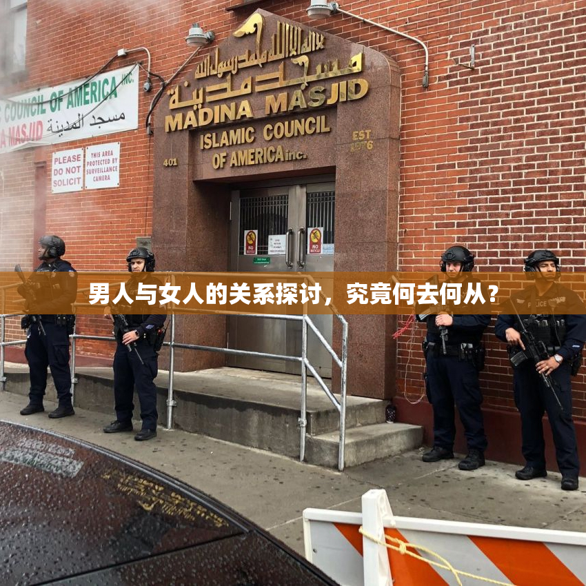 男人与女人的关系探讨，究竟何去何从？
