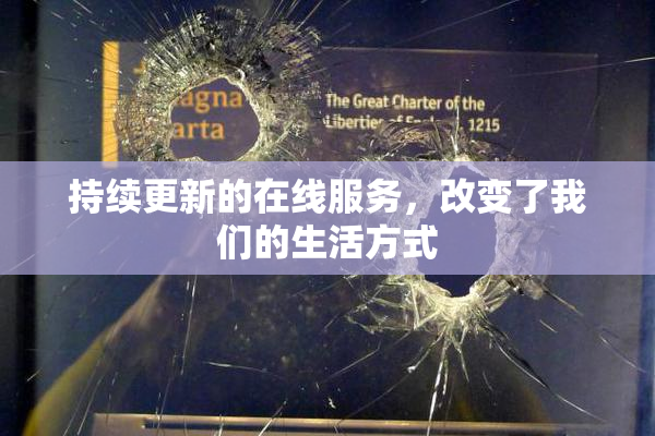 持续更新的在线服务，改变了我们的生活方式
