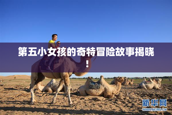 第五小女孩的奇特冒险故事揭晓！