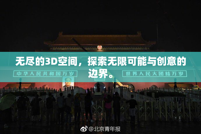 无尽的3D空间，探索无限可能与创意的边界。