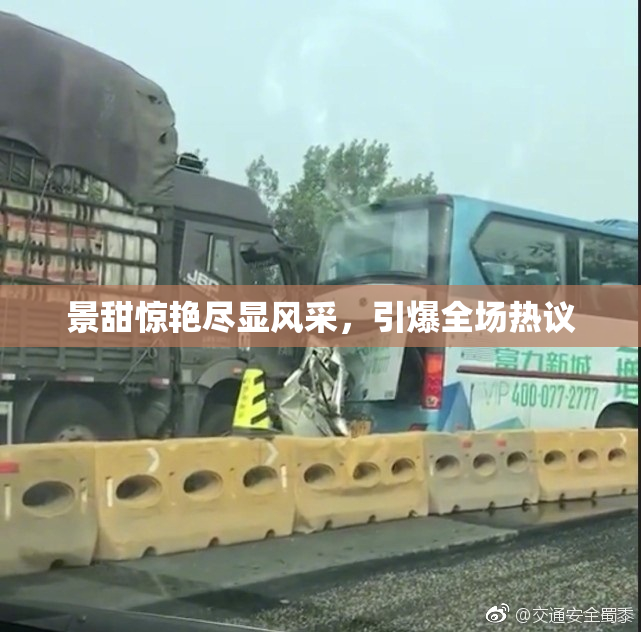 景甜惊艳尽显风采，引爆全场热议