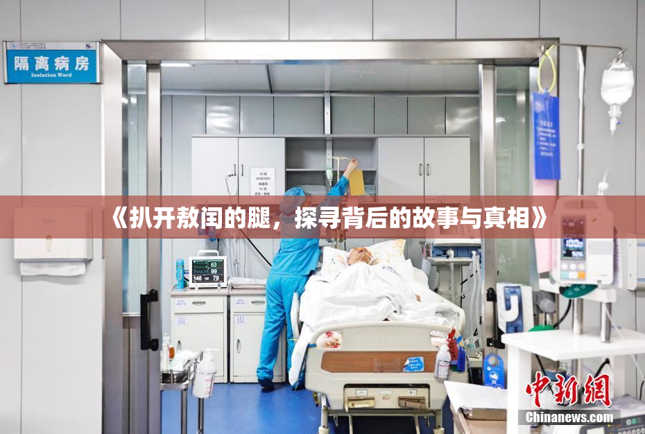 《扒开敖闰的腿，探寻背后的故事与真相》