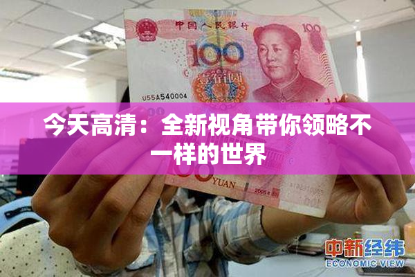 今天高清：全新视角带你领略不一样的世界
