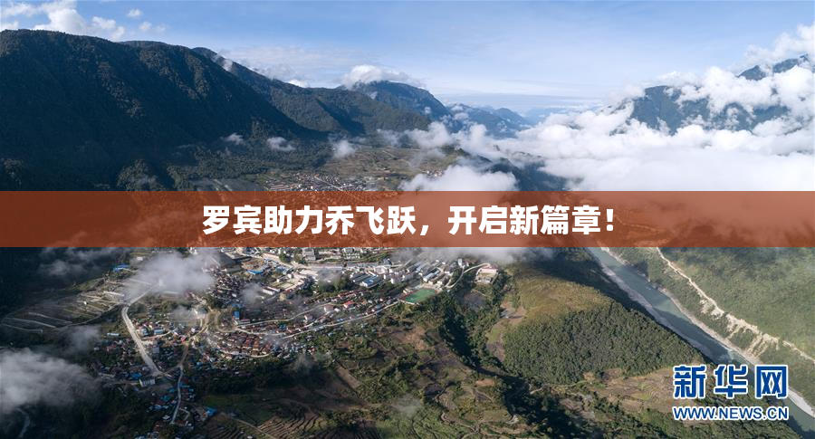 罗宾助力乔飞跃，开启新篇章！