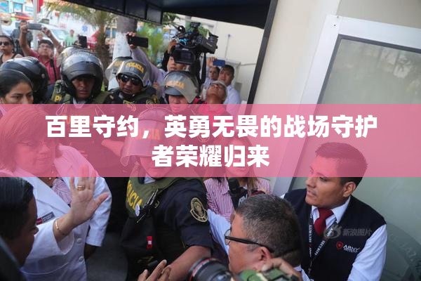 百里守约，英勇无畏的战场守护者荣耀归来