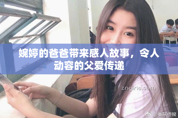 婉婷的爸爸带来感人故事，令人动容的父爱传递