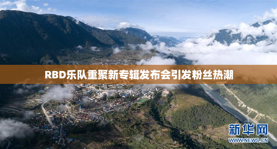 RBD乐队重聚新专辑发布会引发粉丝热潮